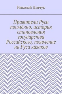 Правители Руси поимённо, история становления государства Российского, появление на Руси казаков