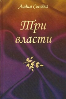 Три власти. Сборник рассказов