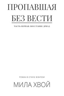 Пропавшая без вести. Часть первая: Восстание дриад