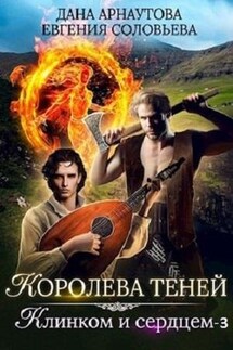 Королева теней. Клинком и сердцем. Часть 3