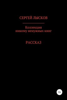 Коллекция никому ненужных книг