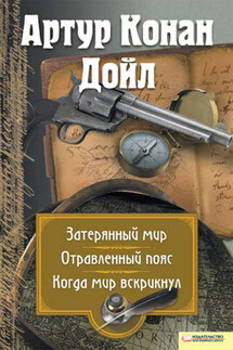 Затерянный мир. Отравленный пояс. Когда мир вскрикнул (сборник)