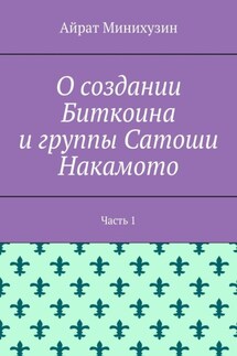 О создании Биткоина и группы Сатоши Накамото. Часть 1