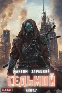 Седьмой. Книга 7