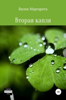 Вторая капля