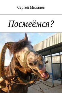 Посмеёмся?