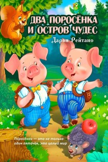 Два поросёнка и остров чудес. Поросёнок – это не только один пятачок, это целый мир