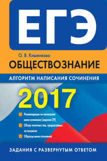 ЕГЭ 2017. Обществознание. Алгоритм написания сочинения