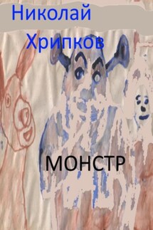 Монстр