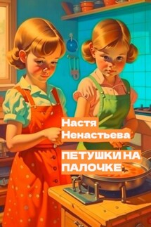 Петушки на палочке