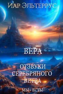 Отзвуки серебряного ветра. Мы - есть! Вера