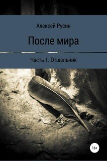 После мира. Отшельник