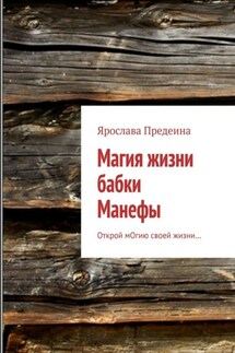 Магия жизни бабки Манефы. Открой мОгию своей жизни…