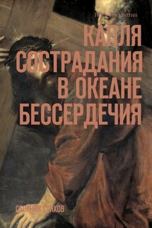 Капля сострадания в океане бессердечия. Сборник стихов