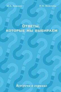 Ответы, которые мы выбираем. Встречи в горнице