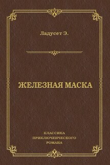 Железная маска