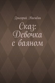 Сказ: Девочка с баяном