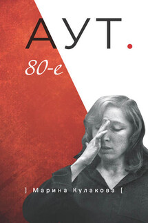 АУТ. 80-е