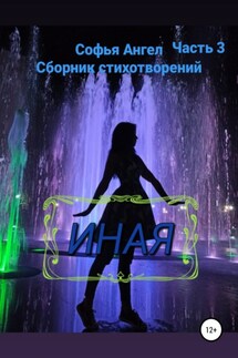 Иная. Сборник стихотворений. Часть 3