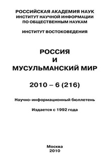 Россия и мусульманский мир № 6 / 2010