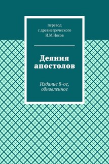 Деяния апостолов. Издание 8-ое, обновленное