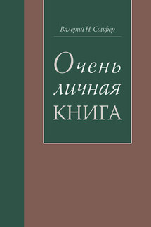 Очень личная книга