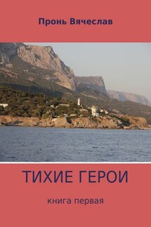 Тихие герои. Книга первая