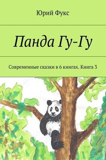 Панда Гу-Гу. Современные сказки в 6 книгах. Книга 3