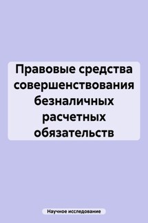 Правовые средства совершенствования безналичных расчетных обязательств