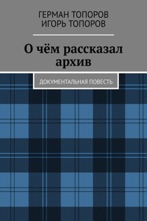 О чём рассказал архив. Документальная повесть