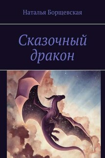 Сказочный дракон