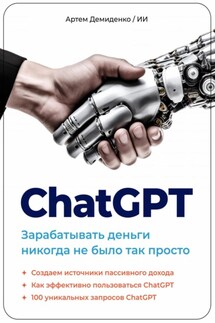 ChatGPT. Зарабатывать деньги никогда не было так просто