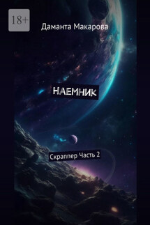 Наемник. Скраппер. Часть 2-я