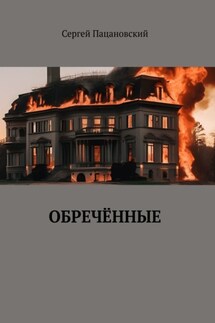 Обречённые