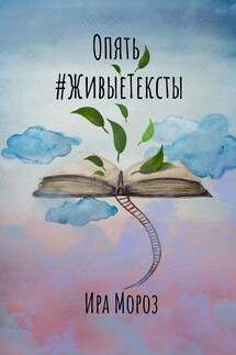 Опять #ЖивыеТексты