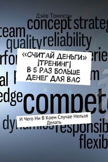 «Считай деньги» |тренинг| В 5 раз больше денег для Вас. И чего ни в коем случае нельзя делать