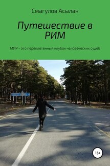 Путешествие в Рим