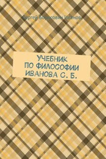 Учебник по философии Иванова С. Б.