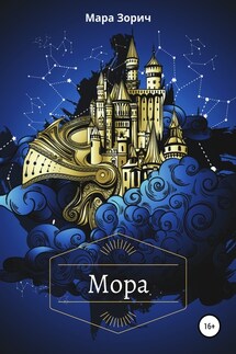 Мора