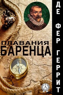 Плавания Баренца