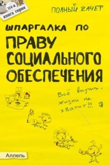 Шпаргалка по праву социального обеспечения