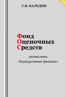 Фонд оценочных средств дисциплины «Корпоративные финансы»