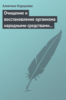 Очищение и восстановление организма народными средствами при заболевании суставов