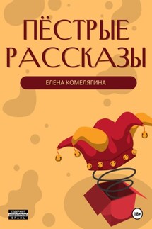 Пёстрые рассказы