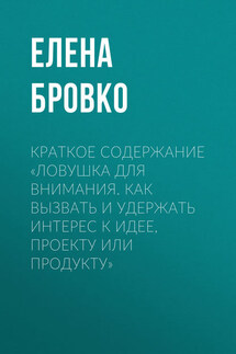 Краткое содержание «Ловушка для внимания. Как вызвать и удержать интерес к идее, проекту или продукту»