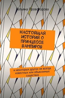 Настоящая история о принцессе вампиров. и некоторых других не всегда известных или объяснимых существах