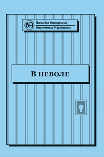 Буклет «В неволе»