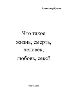 Что такое жизнь, смерть, человек, любовь, секс? (Ответы детям на взрослые вопросы)