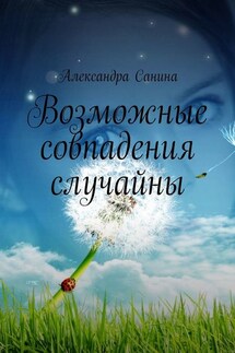 Возможные совпадения случайны