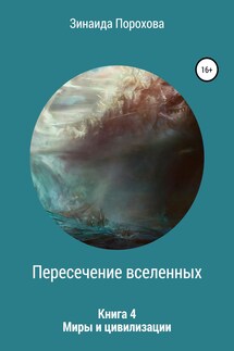 Пересечение вселенных. Книга 4. Миры и цивилизации